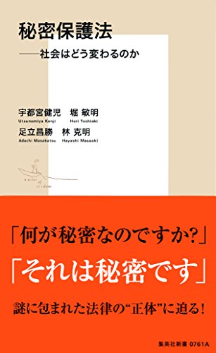 PDFダウンロード 秘密保護法――社会はどう変わるのか (集英社新書) バイ