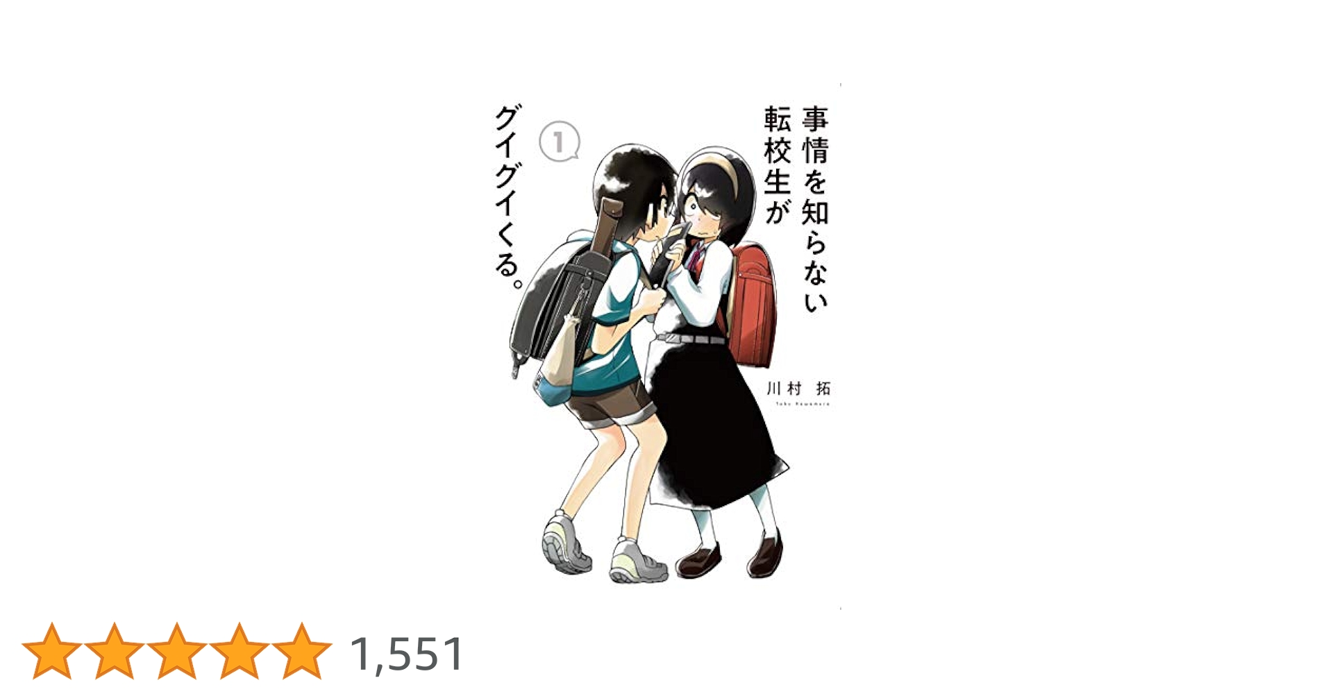 事情を知らない転校生がグイグイくる 川村拓 [1-14巻 コミックセット/未完結 事情を知らない転校生がグイグイくる。(15) (ガンガンコミックス