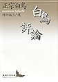白鳥評論 (講談社文芸文庫 まC 6)