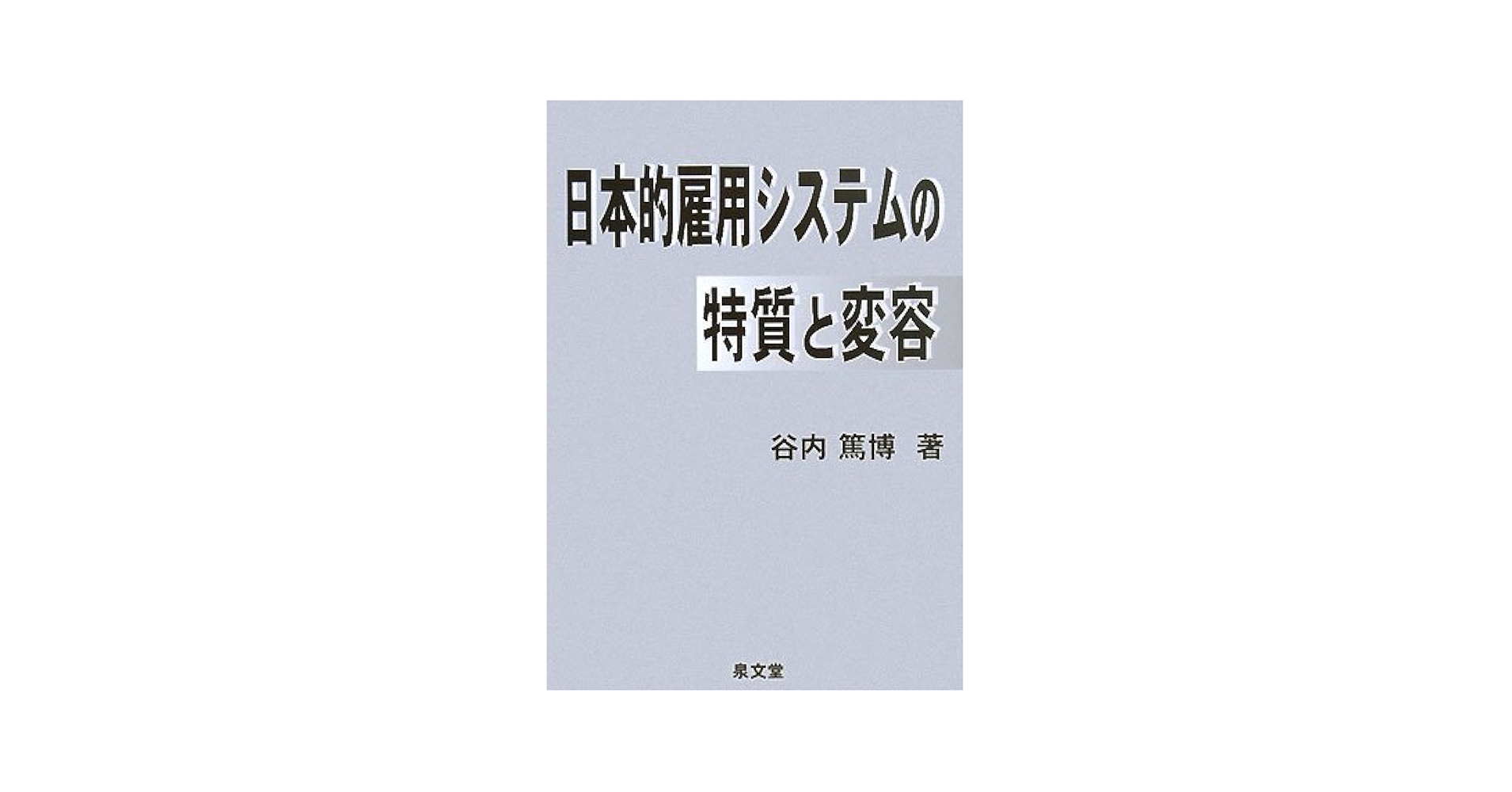 Amazon.co.jp: 日本的雇用システムの特質と変容 : 谷内 篤博
