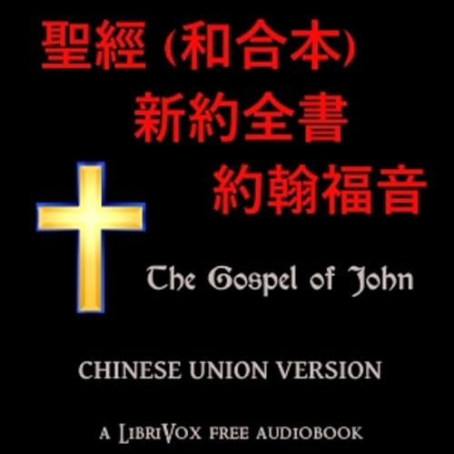 『聖經 (和合本) 新約全書 – 約翰福音 (John) by Chinese Union Version』のカバーアート