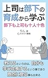 上司は部下の育成から学ぶ。: 部下も上司も十人十色