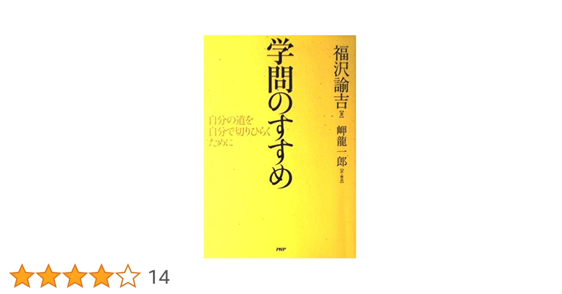 学問のすすめ: 自分の道を自分で切りひらくために | 福沢 諭吉