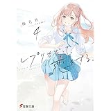 レプリカだって、恋をする。４ (電撃文庫)