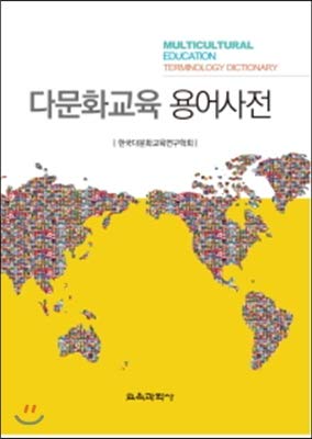 Multicultural Education Terminology Dictionary (Korean Edition): Korea ...