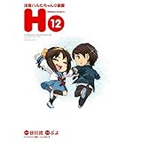 涼宮ハルヒちゃんの憂鬱(12) (角川コミックス・エース)