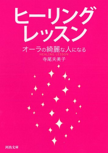 ヒーリングレッスン---オーラの綺麗な人になる (河出文庫 て 6-1)