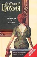 Never in my life Nikogda v zhizni 5170159048 Book Cover
