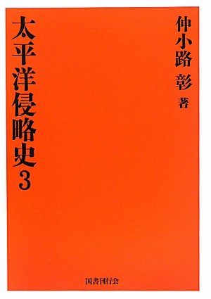 太平洋侵略史〈3〉 | 仲小路 彰 |本 | 通販 | Amazon