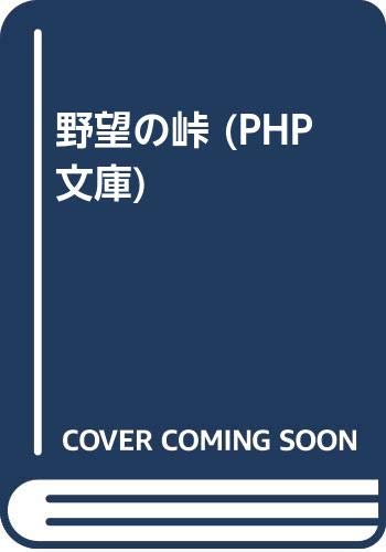 野望の峠 (PHP文庫 ト 5-1)