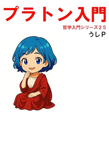 プラトン入門 哲学入門シリーズ25
