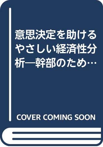 【中古】 経済性工学の応用 採算経営の計画技術/日本能率協会マネジメントセンター/千住鎮雄 中古】 経済性工学の応用 採算経営の計画技術/日本能率協会