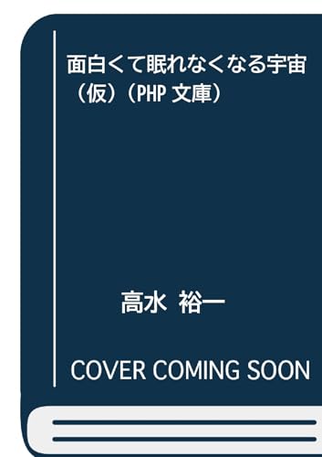 面白くて眠れなくなる宇宙（仮） (PHP文庫)