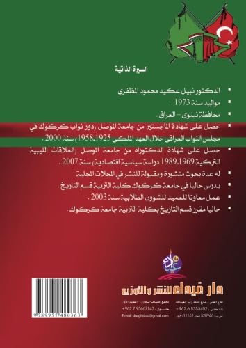 al-ʻAlāqāt al-Lībīyah al-Turkīyah 1969-1989 (Arabic Edition)