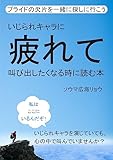 いじられキャラに疲れて叫び出したくなる時に読む本　プライドの欠片を一緒に探しに行こう。20分で読めるシリーズ