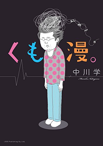 Amazon Com くも漫 トーチコミックス Japanese Edition Ebook 中川学 Kindle Store