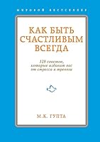 Kak byt' schastlivym vsegda. 128 sovetov, kotorye izbaviat vas ot stressa i trevogi 5699652965 Book Cover
