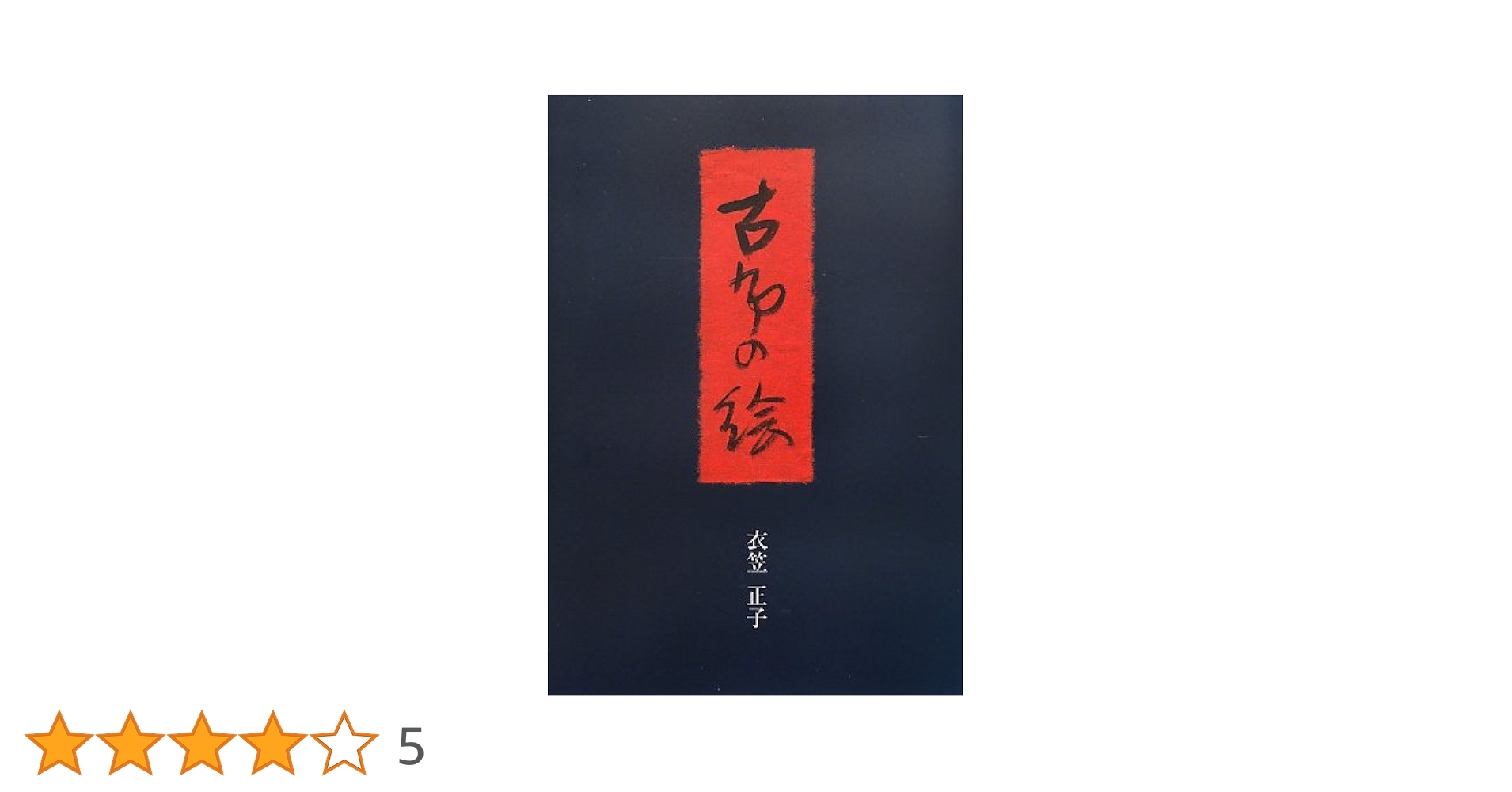 古布の絵 | 衣笠 正子, 衣笠 祥雄, 泉 由美 |本 | 通販 | Amazon