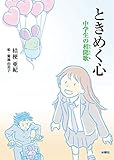 ときめく心 中学生の相聞歌(そうもんか)