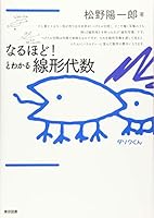 なるほど! とわかる線形代数 4489022662 Book Cover