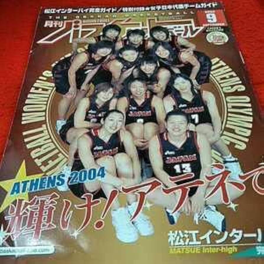 月刊バスケットボール　２００４年 Amazon.co.jp: d-201 月刊 バスケットボール 2004 9 日本文化