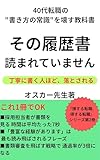 その履歴書、読まれていません: 丁寧に書いた履歴書ほど、最初に捨てられる 損する転職、得する転職 (オスカー先生文庫)