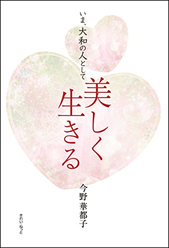 キンドル 無料電子書籍 いま、大和の人として美しく生きる バイ