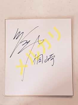 Amazon.co.jp: 桐崎栄二 直筆サイン 色紙 YouTube : 文房具