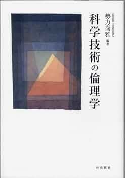 責任という原理 科学技術文明のための倫理学の試み Amazon.co.jp: 責任という原理 新装版: 科学技術文明のための