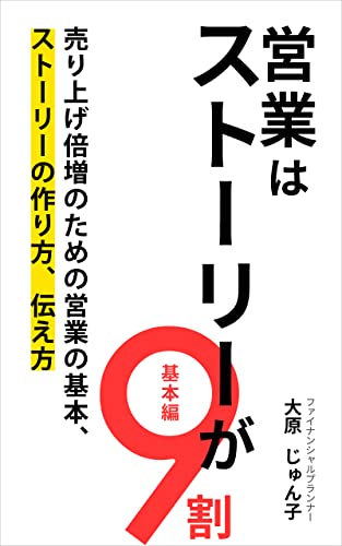 営業はストーリーが9割(基本編): 売り上げ倍増のための営業の基本、ストーリーの作り方、伝え方