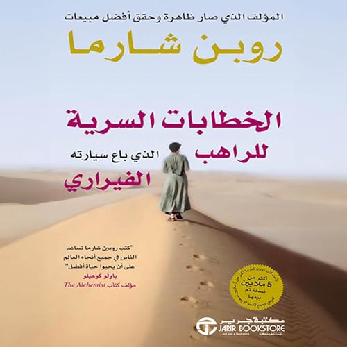 الخطابات السرية للراهب الذي باع سيارته الفيراري [The Secret Letters of the Monk Who Sold His Ferrari] Audiolibro Por روبن شار