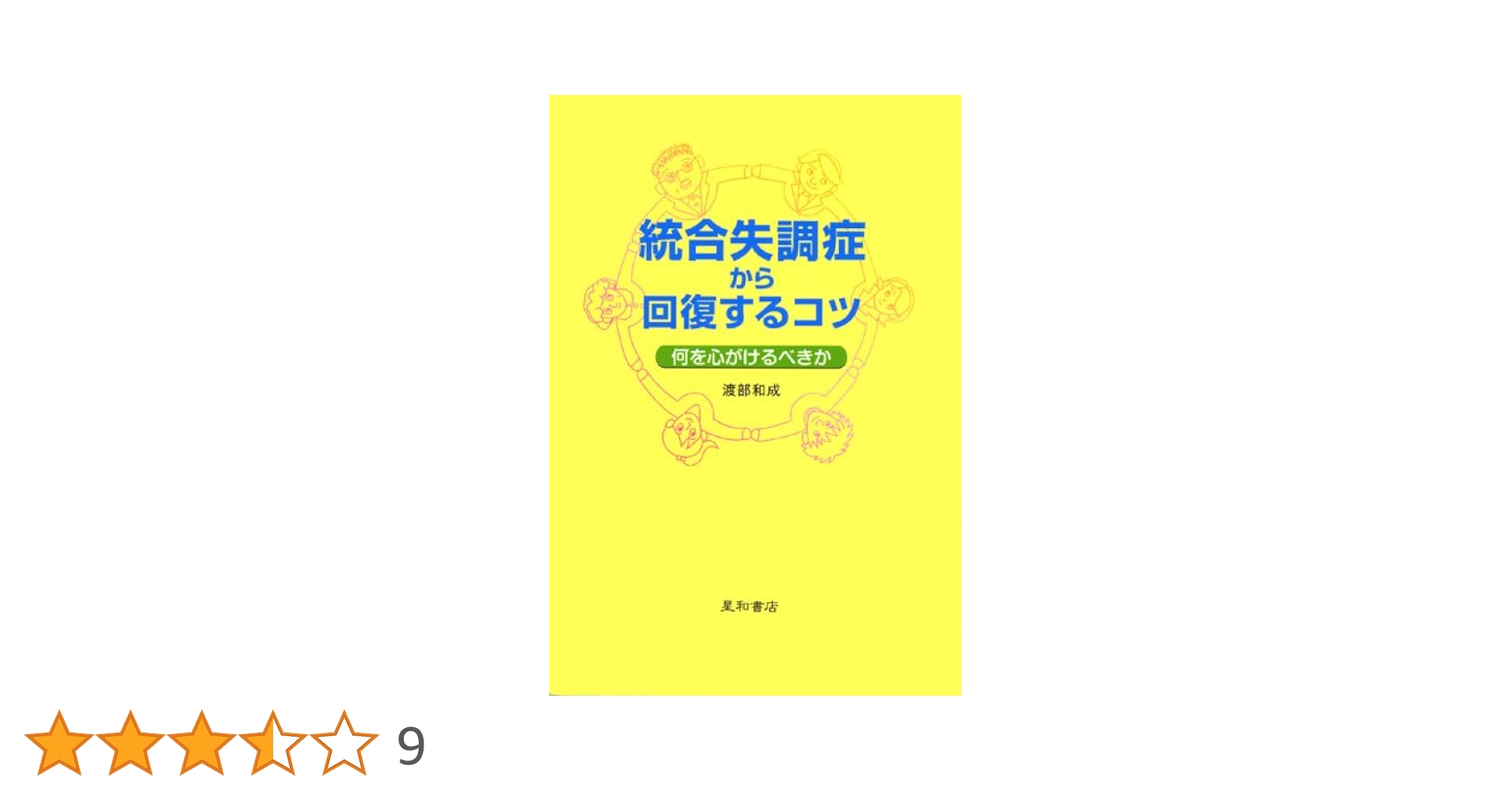 統合失調症とその関連病態:ベッドサイド・プラクティス 統合失調症とその関連病態：ベッドサイド・プラクティス／星和書店