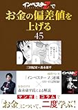 『インベスターZ』でお金の偏差値を上げる(45) (コルク)