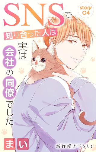 Love Jossie　SNSで知り合った人は実は会社の同僚でした　story04