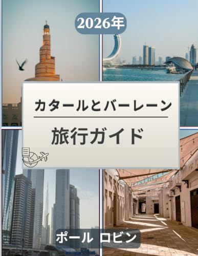 カタールとバーレーンの旅行ガイド 2026: 「アラビアの現代的な優雅さと時代を超えた島の伝統を巡る旅。厳選された宿泊施設とグルメ情報」