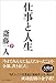仕事と人生