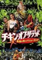 Amazon.co.jp: チキンオブザデッド 悪魔の毒々バリューセット