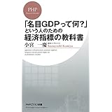 「名目GDPって何？」という人のための経済指標の教科書 PHPビジネス新書