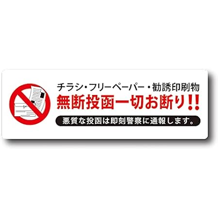 Amazon Co Jp 訪問勧誘 チラシ対策ステッカーマグネット チラシ 勧誘物お断り横白 Sサイズ 150x30mm 文房具 オフィス用品