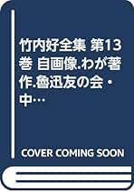 竹内好全集 16巻セット 竹内好全集 16巻セット 竹内好全集 16巻セット 2025年最新】Yahoo!