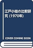 江戸小咄の比較研究 (1970年)