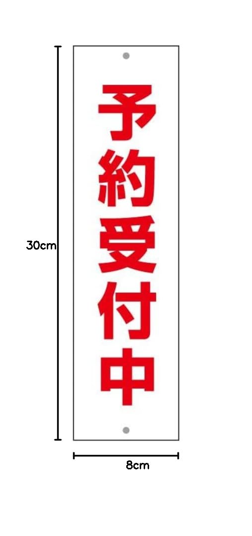 Amazon | 〔屋外用 ミニ看板〕予約受付中 プレート 縦向き縦書き