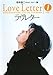 ラヴレター Vol.1 (扶桑社文庫 い 3-1)