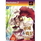 「帝国千戦記 廉価版(オリジナルドラマCD同梱)」の画像
