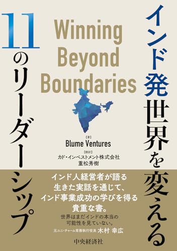 インド発　世界を変える11のリーダーシップの表紙