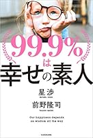 99.9％は幸せの素人