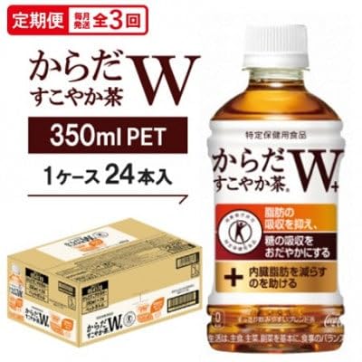 (毎月定期便)からだすこやか茶W 350mlPET ×24本全3回