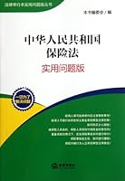 中华人民共和国保险法（实用问题版） 7511827241 Book Cover