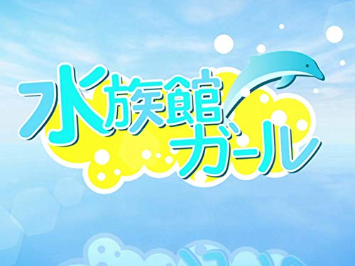 『水族館ガール』