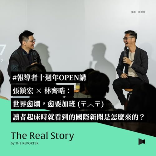 十週年OPEN講｜張鎮宏 &times; 林齊晧：世界愈爛，愈要加班 （〒︿〒）讀者起床時就看到的國際新聞是怎麼來的？